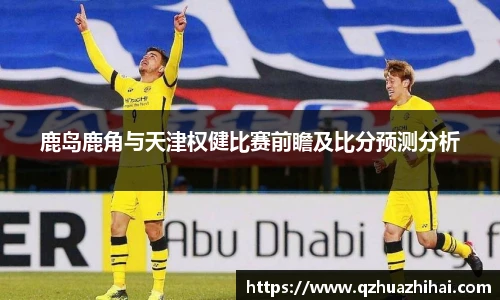 鹿岛鹿角与天津权健比赛前瞻及比分预测分析