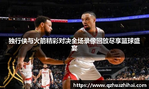 独行侠与火箭精彩对决全场录像回放尽享篮球盛宴