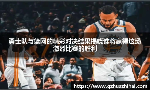 勇士队与篮网的精彩对决结果揭晓谁将赢得这场激烈比赛的胜利