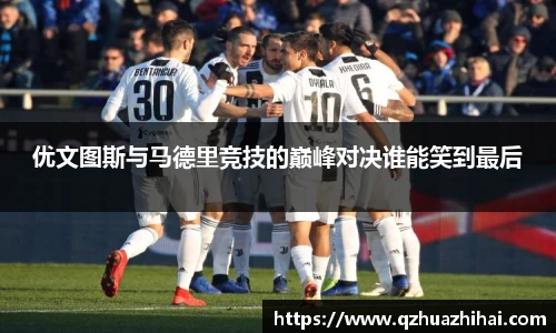 优文图斯与马德里竞技的巅峰对决谁能笑到最后