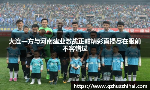 大连一方与河南建业激战正酣精彩直播尽在眼前不容错过