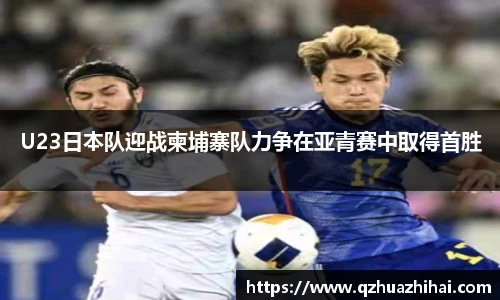 U23日本队迎战柬埔寨队力争在亚青赛中取得首胜