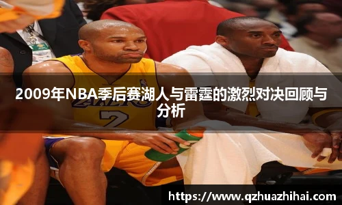 2009年NBA季后赛湖人与雷霆的激烈对决回顾与分析